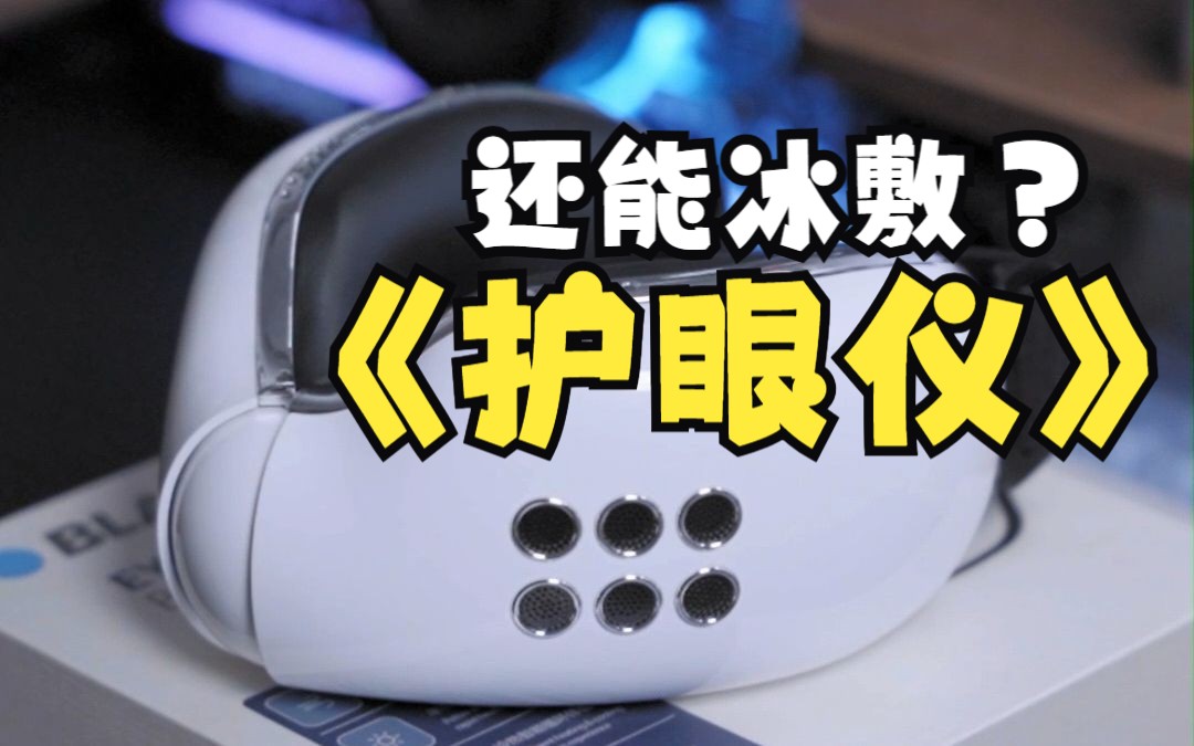 冰火兩重天的眼部SPA 一款能冰敷還能熱敷的護(hù)眼儀使用體驗(yàn)